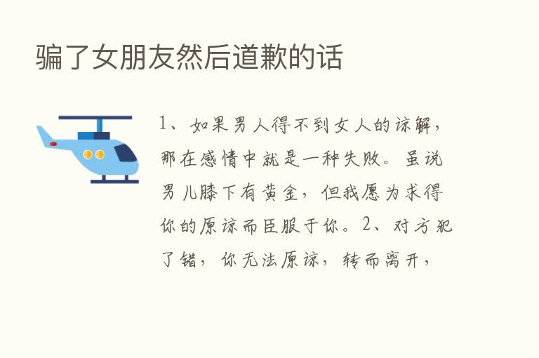 骗了女朋友然后道歉的话