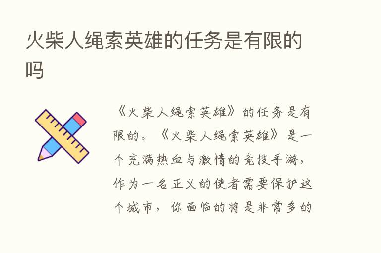 火柴人绳索英雄的任务是有限的吗