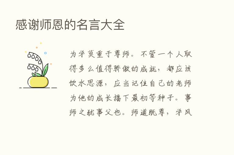 感谢师恩的名言大全