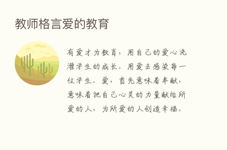 教师格言爱的教育