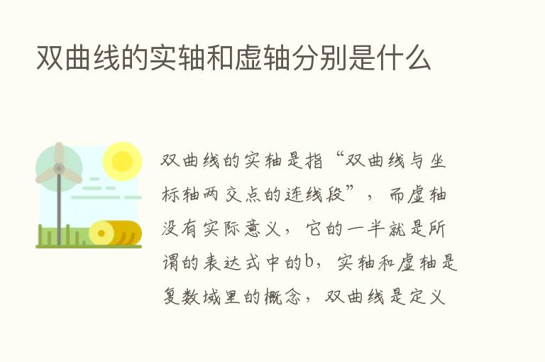 双曲线的实轴和虚轴分别是什么