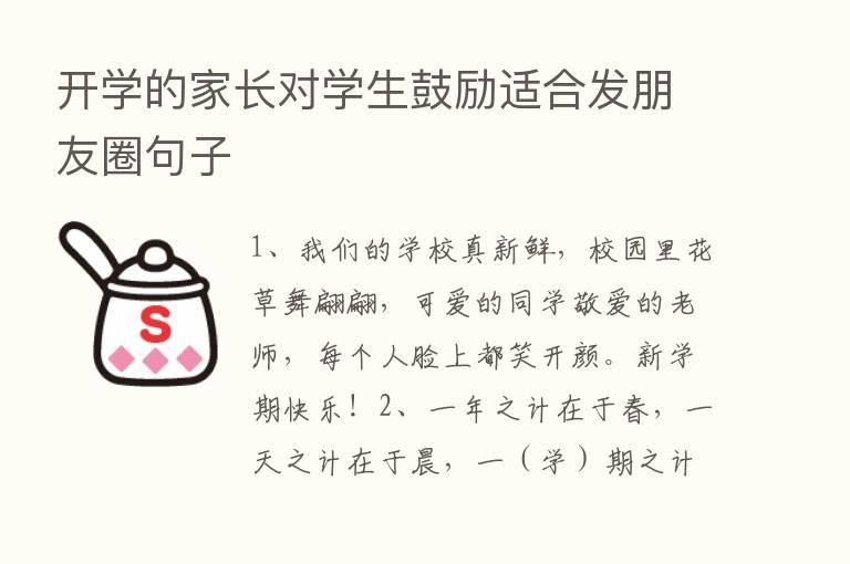 开学的家长对学生鼓励适合发朋友圈句子