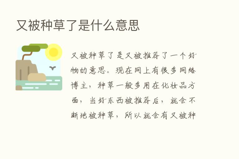 又被种草了是什么意思