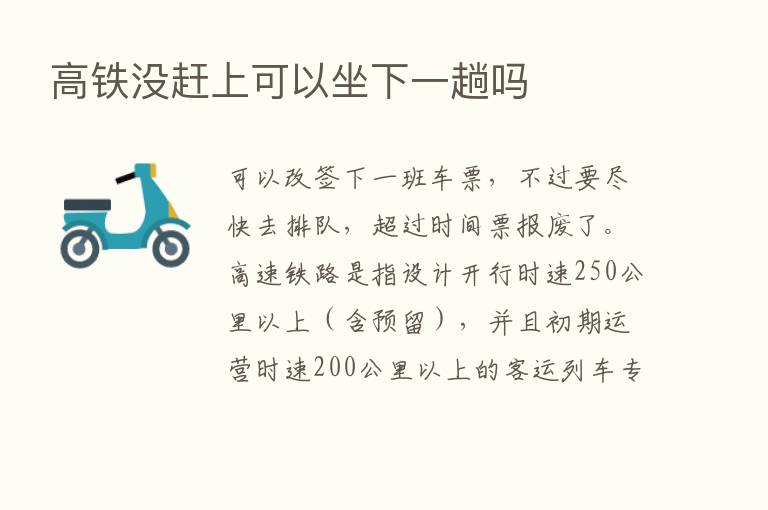 高铁没赶上可以坐下一趟吗