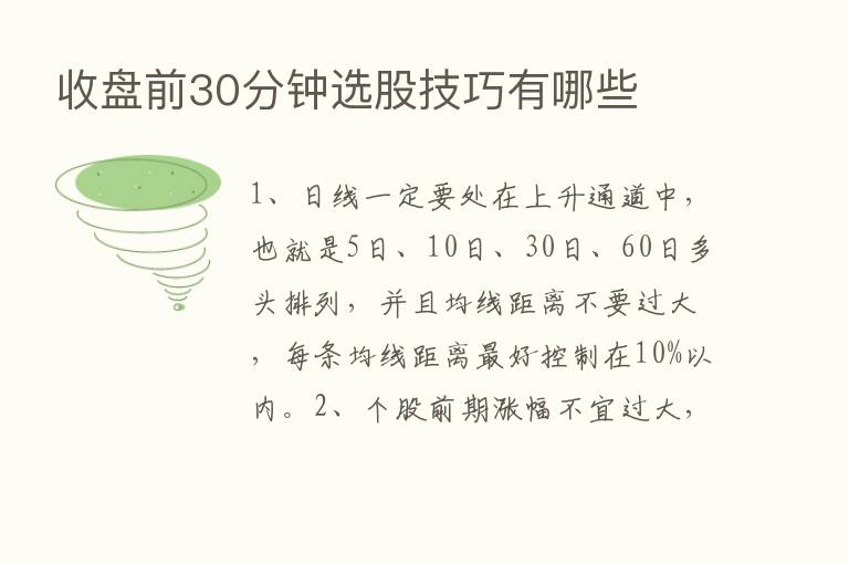 收盘前30分钟选股技巧有哪些