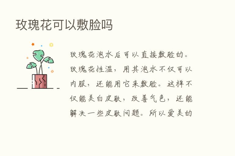 玫瑰花可以敷脸吗