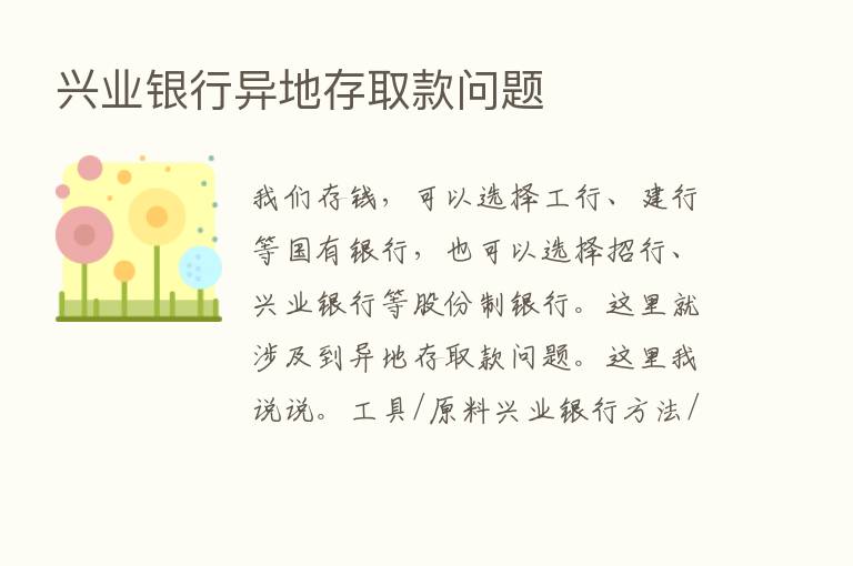 兴业银行异地存取款问题