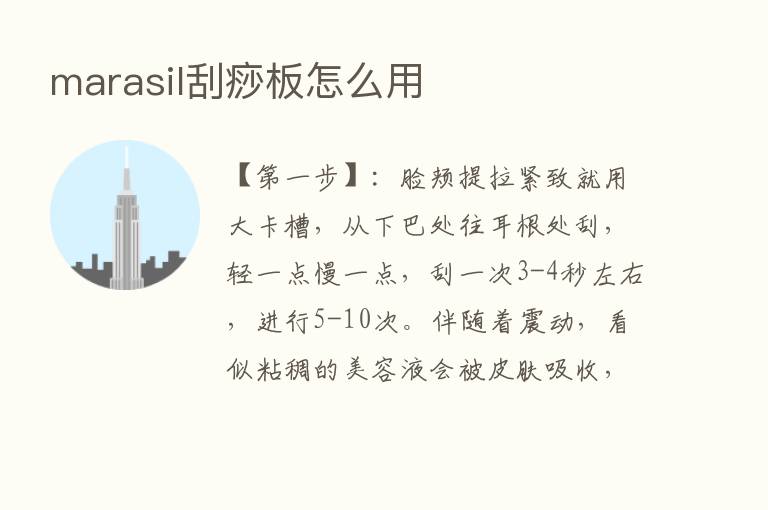 marasil刮痧板怎么用