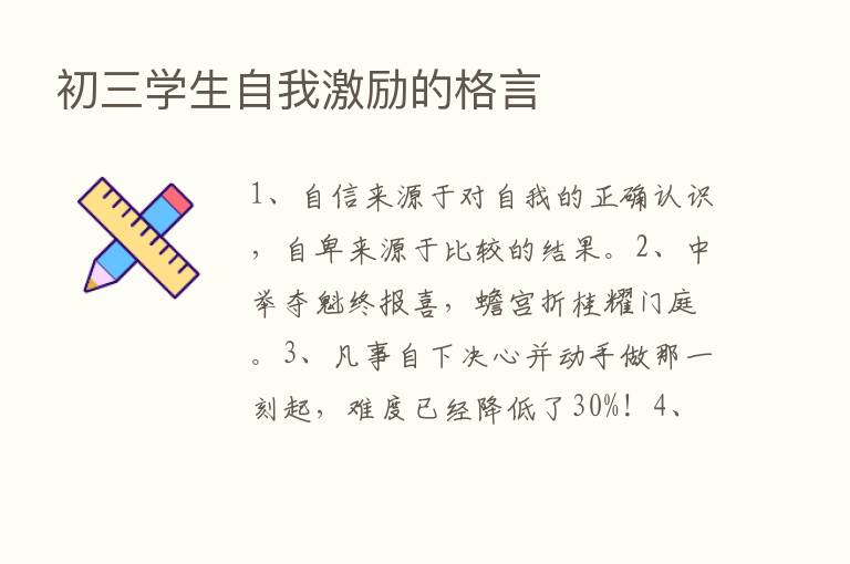 初三学生自我激励的格言