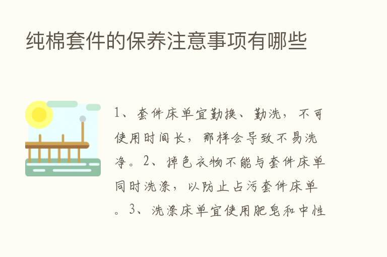 纯棉套件的保养注意事项有哪些