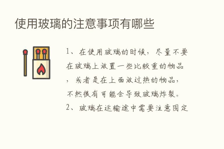 使用玻璃的注意事项有哪些