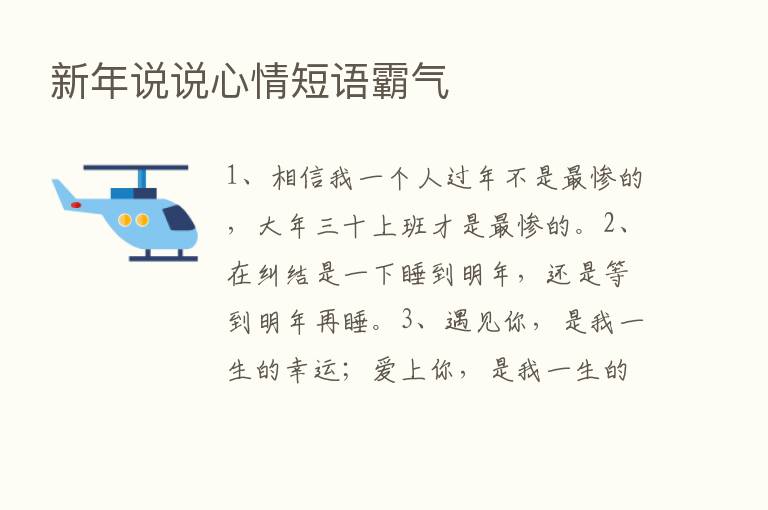 新年说说心情短语霸气