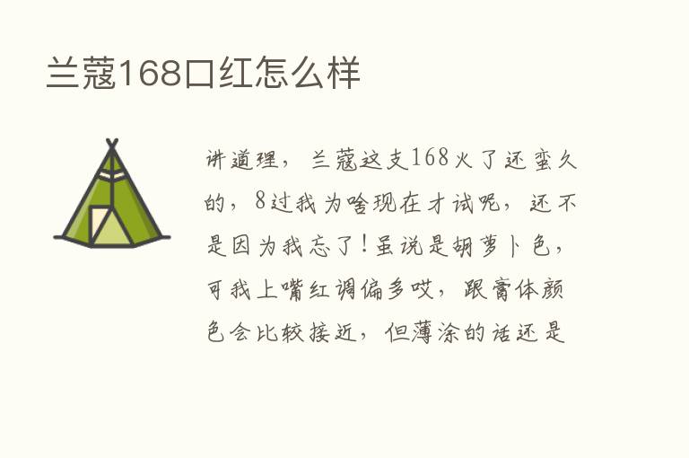 兰蔻168口红怎么样