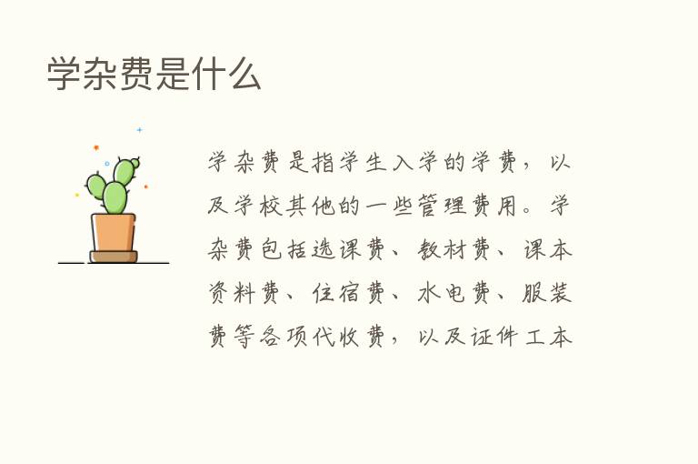 学杂费是什么