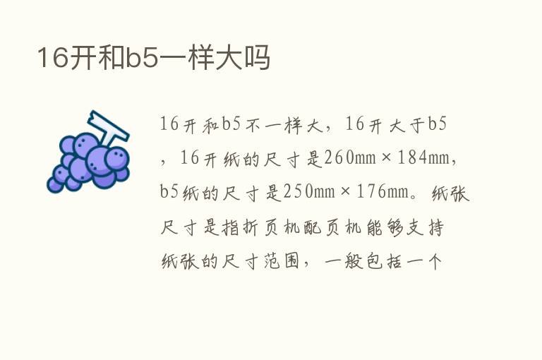 16开和b5一样大吗