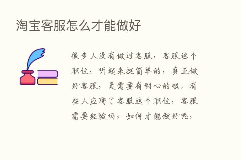 淘宝客服怎么才能做好