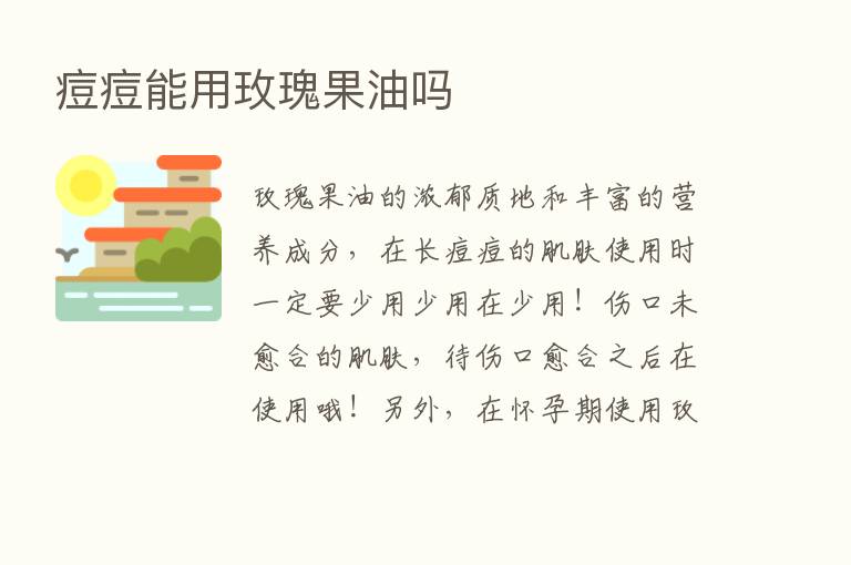 痘痘能用玫瑰果油吗