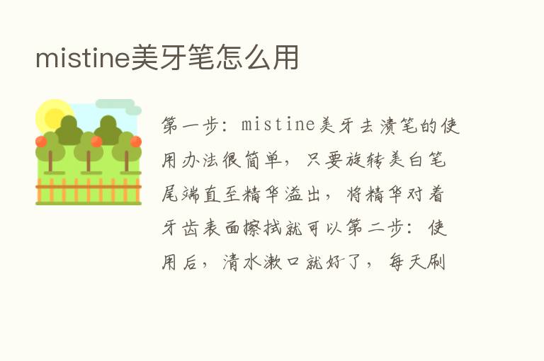 mistine美牙笔怎么用