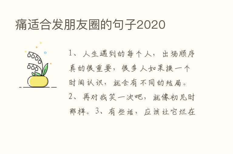 痛适合发朋友圈的句子2020