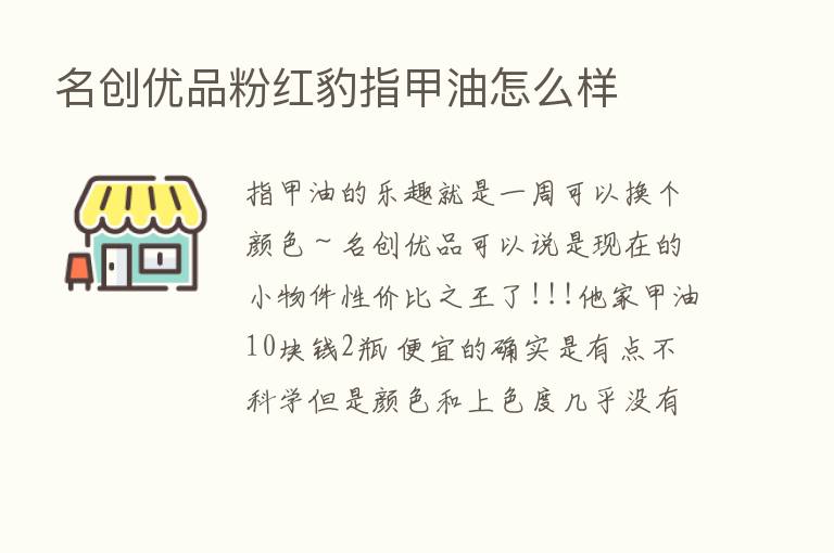 名创优品粉红豹指甲油怎么样