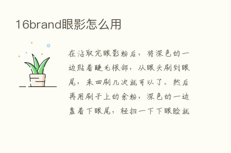 16brand眼影怎么用