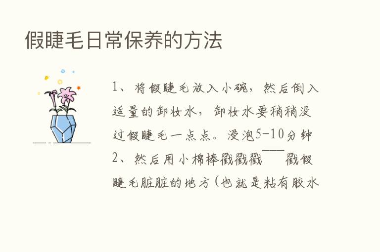 假睫毛日常保养的方法