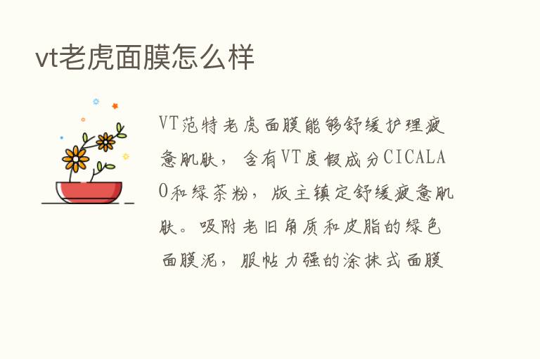 vt老虎面膜怎么样