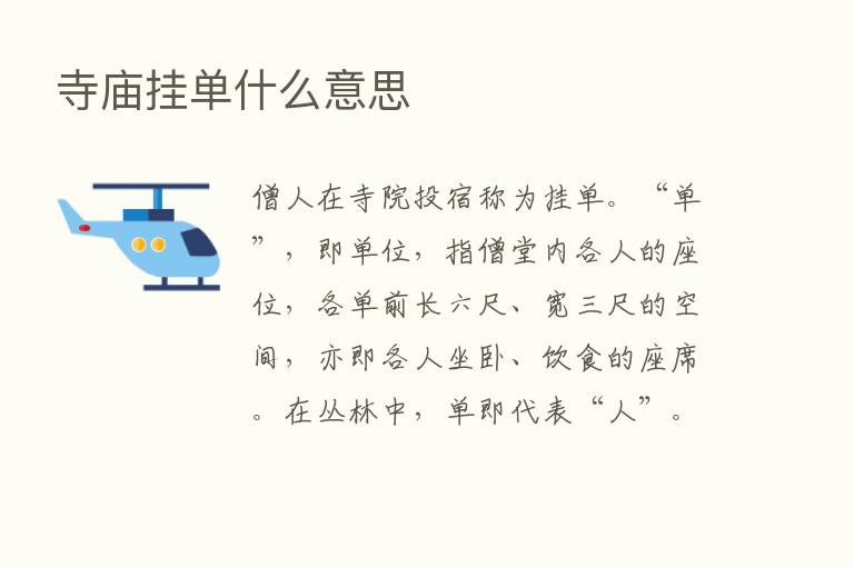 寺庙挂单什么意思