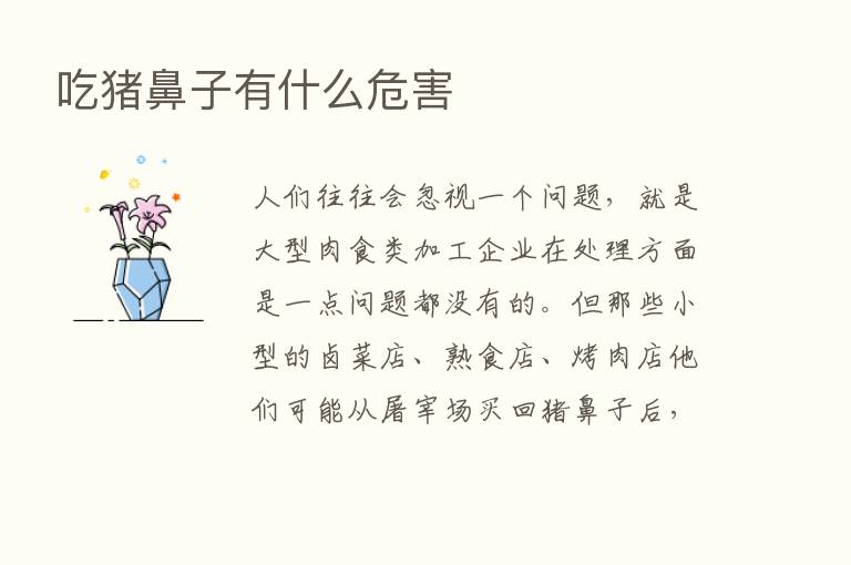 吃猪鼻子有什么危害