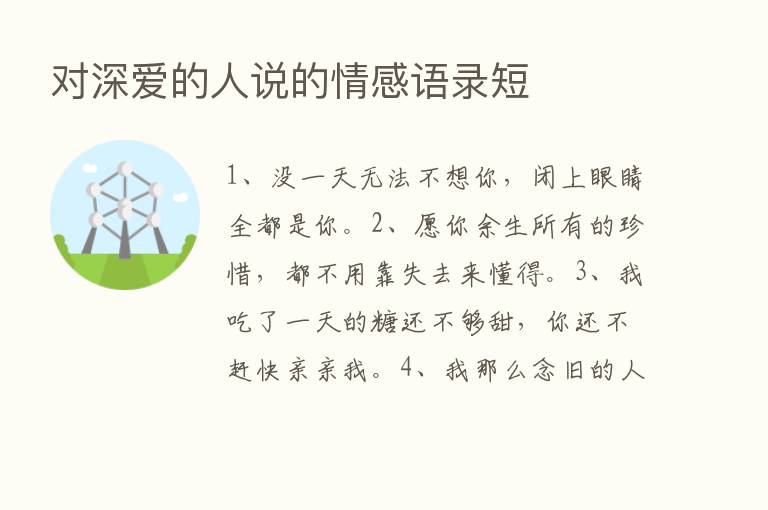 对深爱的人说的情感语录短