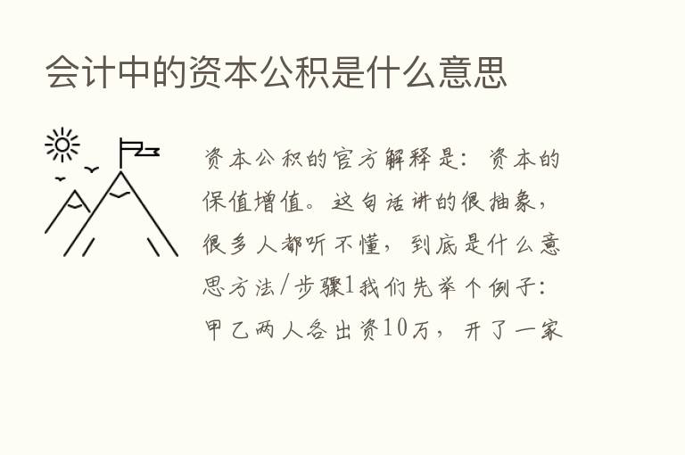 会计中的资本公积是什么意思