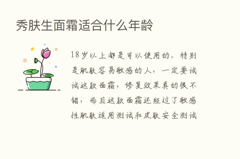 秀肤生面霜适合什么年龄