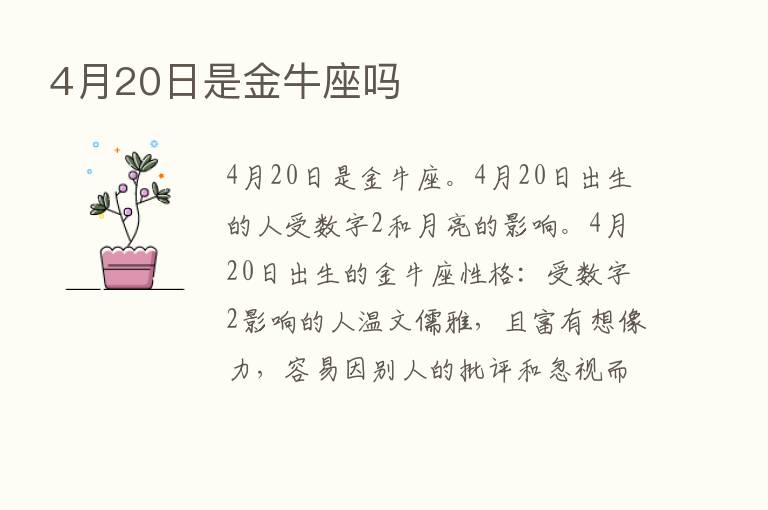 4月20日是金牛座吗