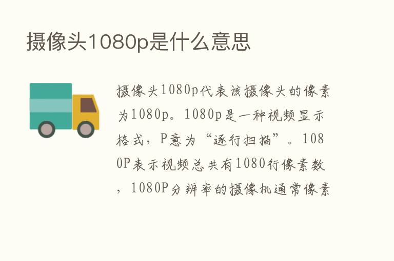 摄像头1080p是什么意思