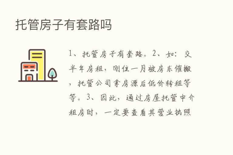 托管房子有套路吗