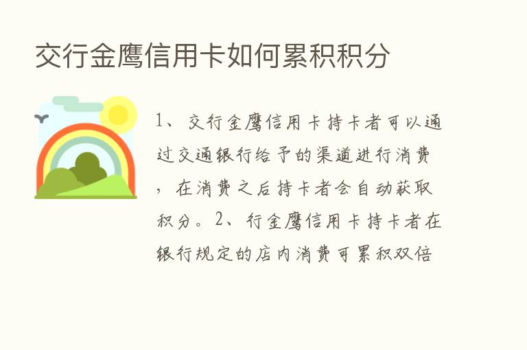 交行金鹰信用卡如何累积积分