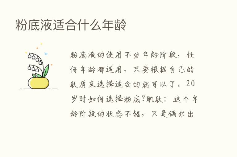 粉底液适合什么年龄