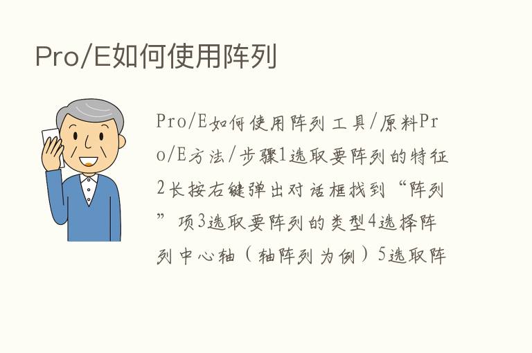 Pro/E如何使用阵列