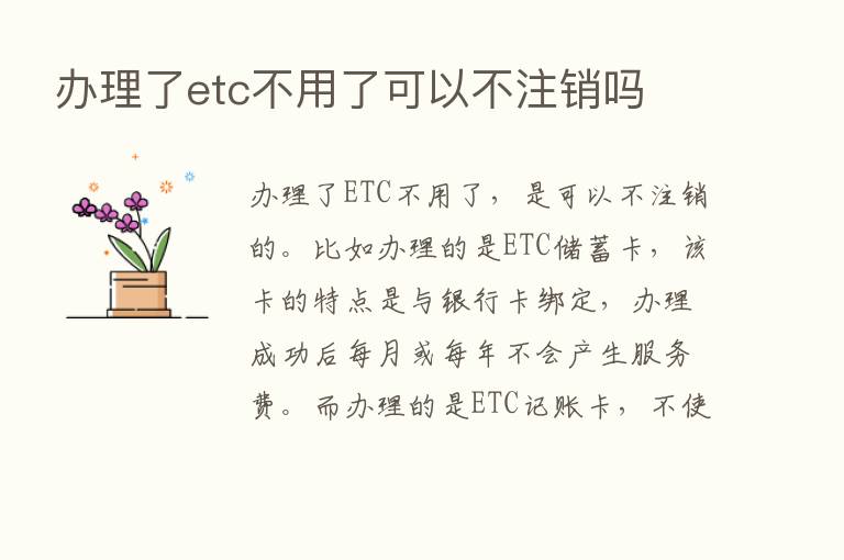 办理了etc不用了可以不注销吗