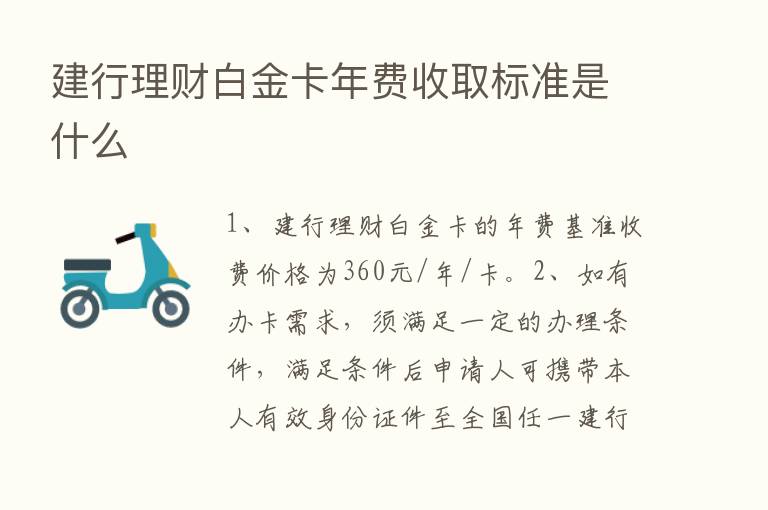 建行理财白金卡年费收取标准是什么