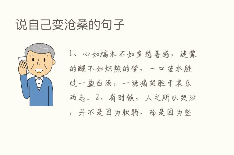 说自己变沧桑的句子