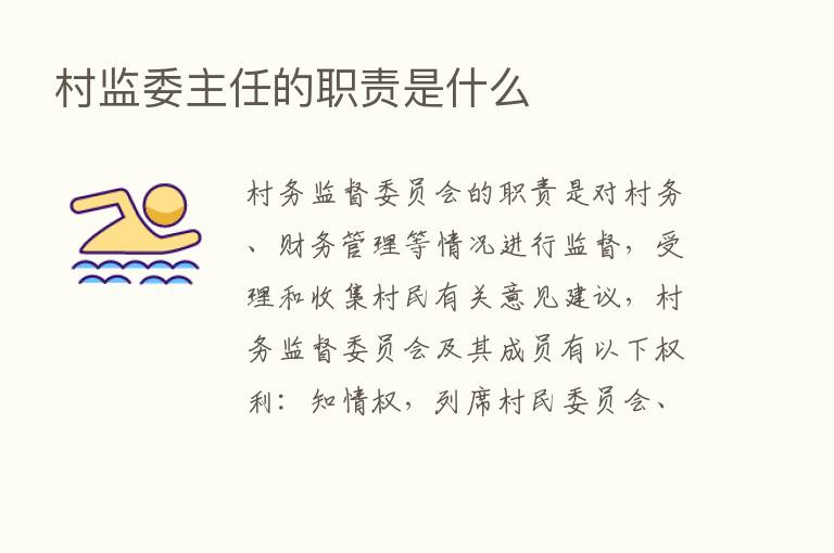 村监委主任的职责是什么