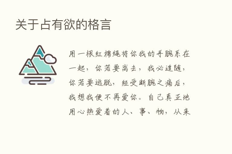 关于占有欲的格言