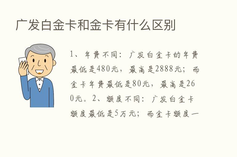 广发白金卡和金卡有什么区别