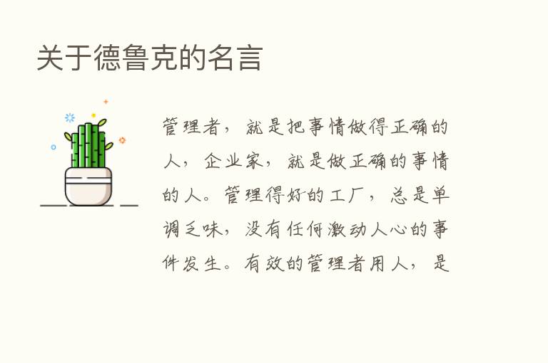 关于德鲁克的名言