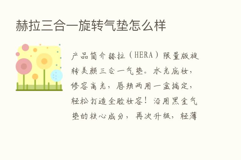 赫拉三合一旋转气垫怎么样