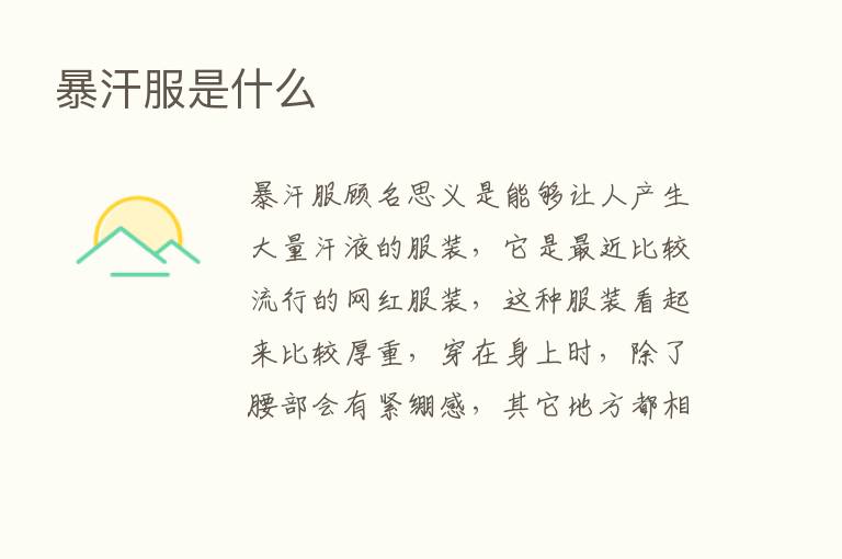 暴汗服是什么