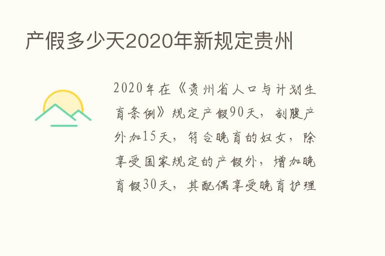 产假多少天2020年新规定贵州