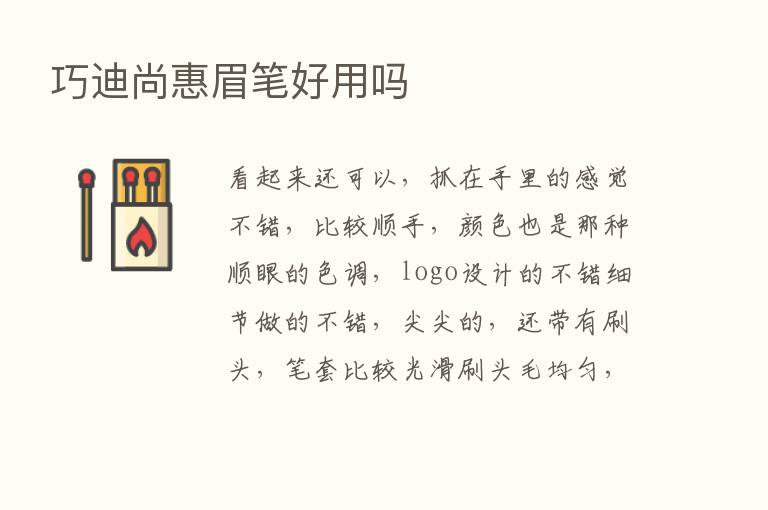 巧迪尚惠眉笔好用吗