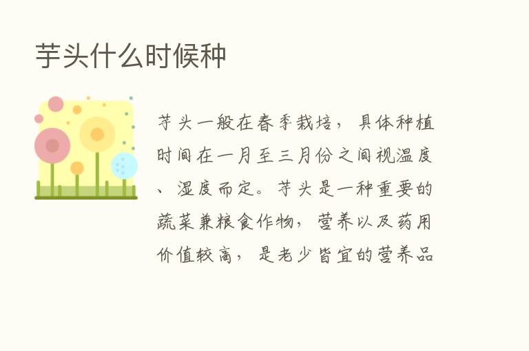 芋头什么时候种